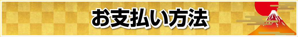 お支払い方法