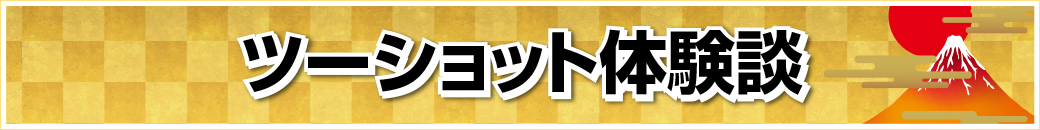 ツーショット体験談